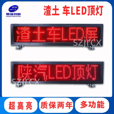 渣土車LED顯示屏工程車清障救援LED車載頂燈